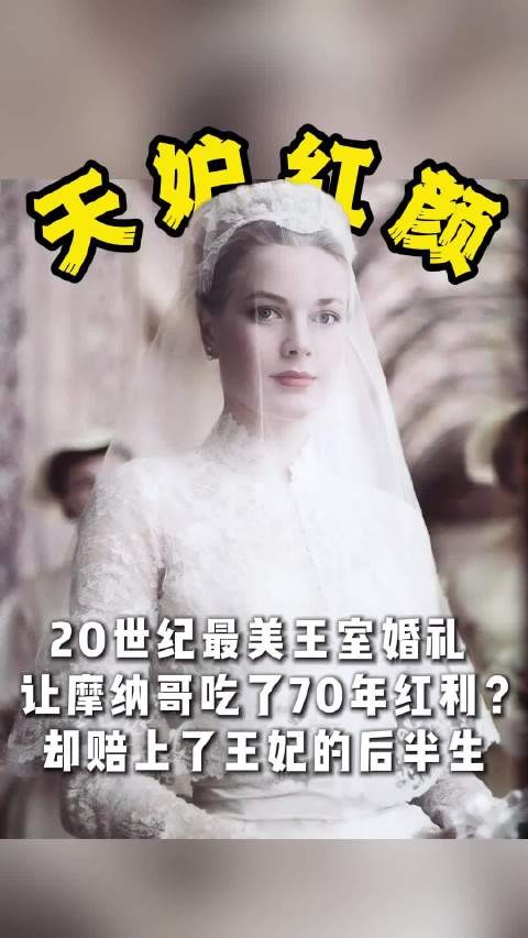 格蕾丝王妃婚礼拯救摩纳哥，70年红利延续至今