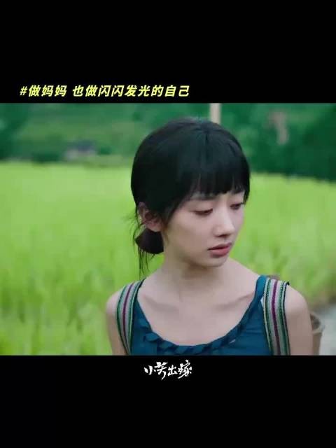 别管别人怎么看，小芳选的路哪怕满是草药香，她也走得自在