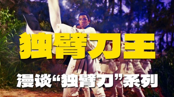 邵逸夫推出独臂刀王，王羽主演张彻执导