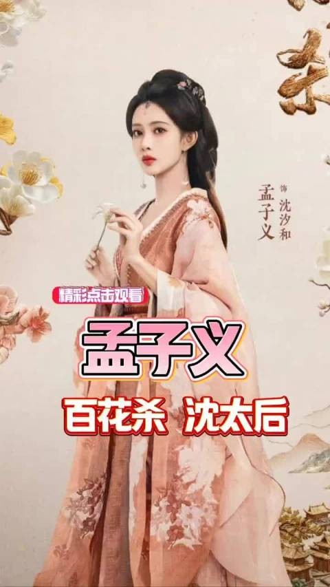 孟子义《百花杀》开播数据飙升，沈汐人设引观众热议