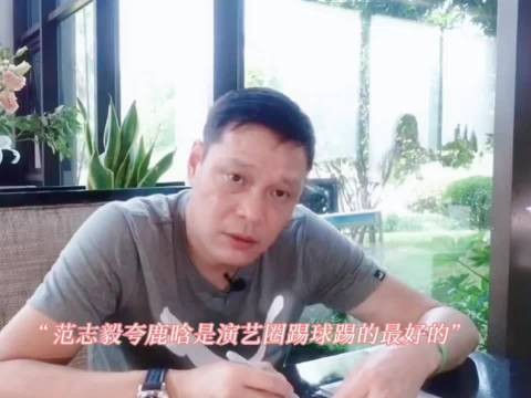 范志毅盛赞鹿晗演艺圈球技第一