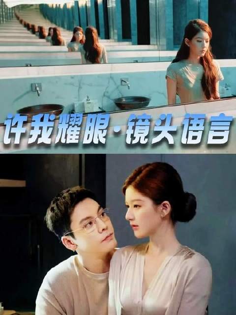 《许我耀眼》真是集集高能,昨晚双集再度化身导演的视觉盛宴