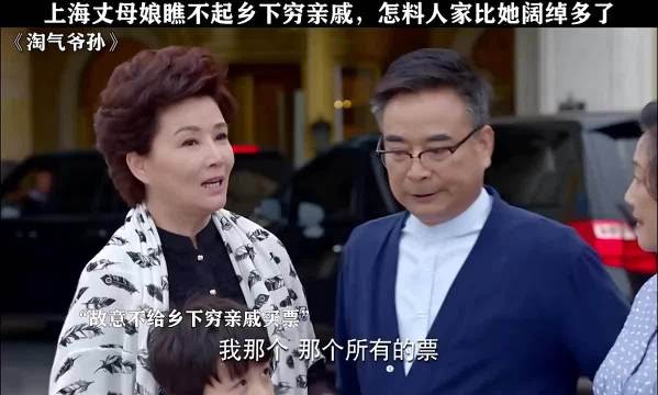 淘气爷孙：上海丈母娘瞧不起乡下穷亲戚，怎料人家比她阔绰多了！