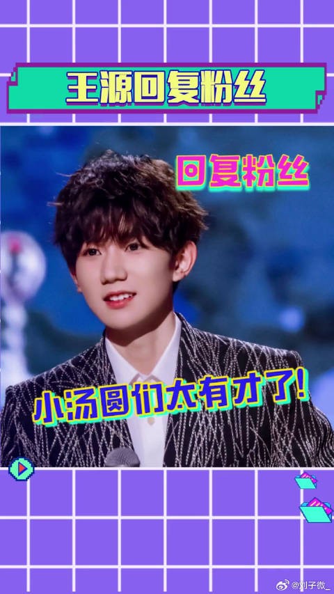 花式画王源 王源在线翻牌粉丝,你羡慕了吗
