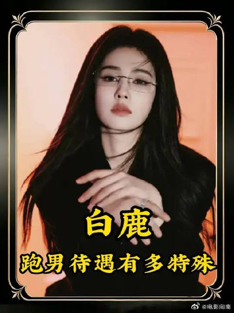 白鹿跑男待遇有多特殊？新剧男主轮番登场