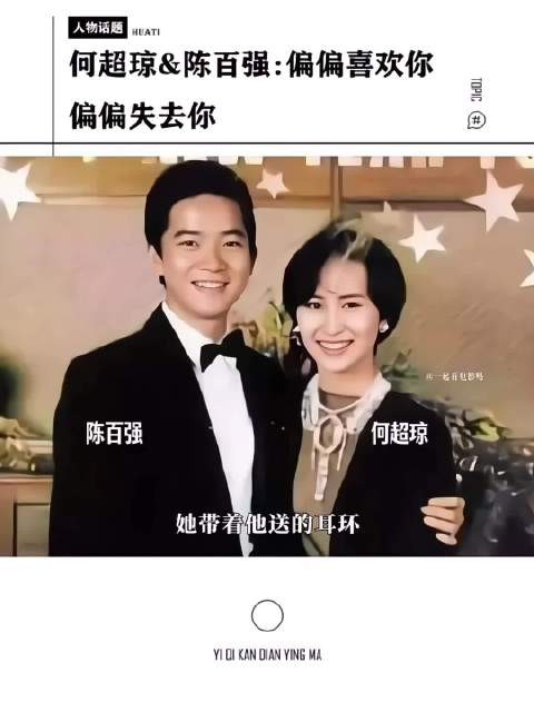 何超琼戴陈百强所赠耳环三十年,忆1991年十亿婚礼