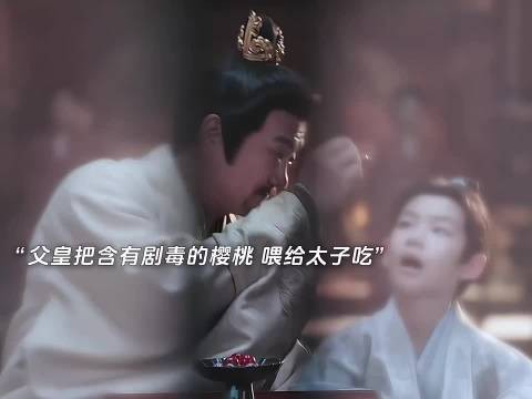 苦苦寻找的下毒凶手 竟是疼爱自己的父皇 百花杀