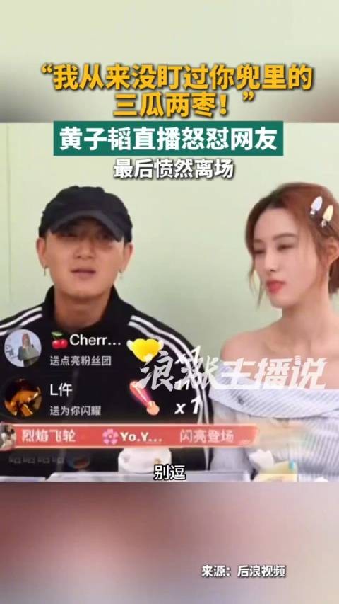 黄子韬直播怒怼网友被徐艺洋斥责