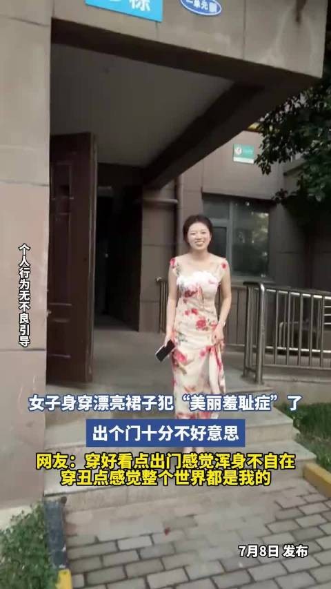 女子身穿漂亮裙子犯“美丽羞耻症”了，出个门十分不好意思！