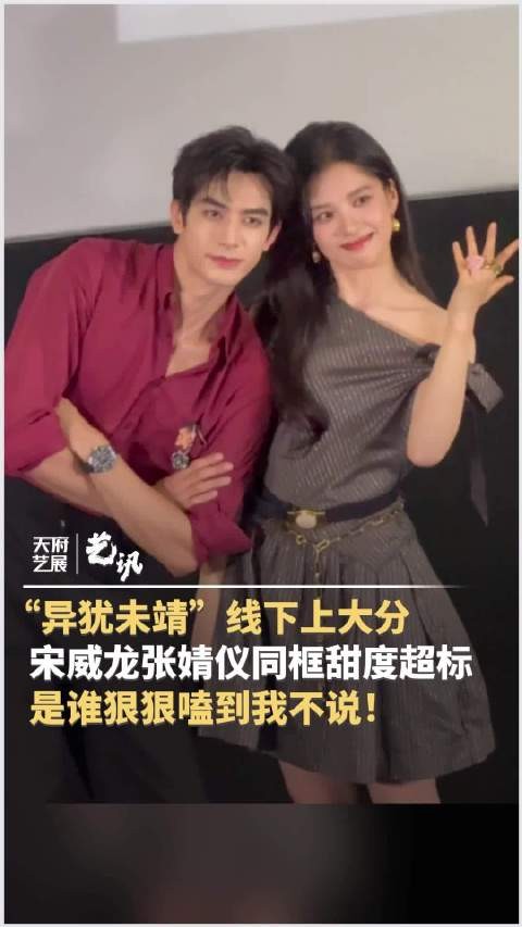 宋威龙张婧仪同框甜度超标