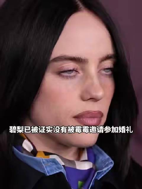 真遗憾，碧梨缺席了霉霉的婚礼 taylorswift billieeilish