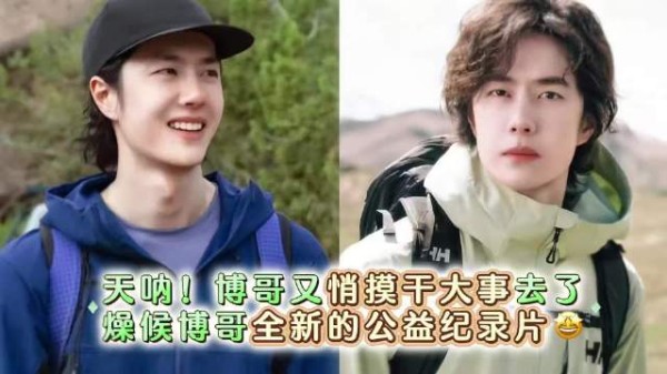 王源低调筹备公益纪录片，新作即将上线