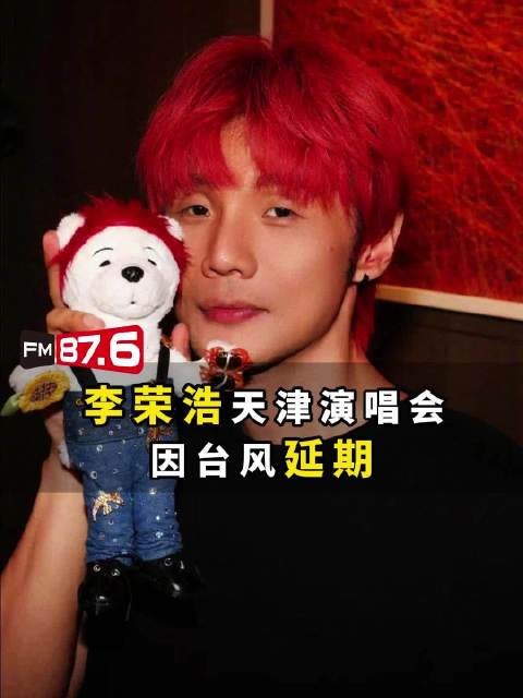 李荣浩天津<a target=