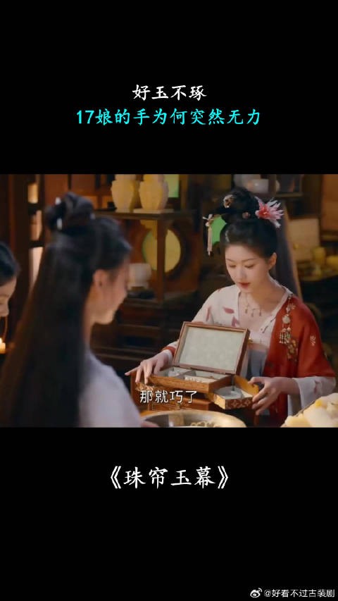 好玉不琢，17娘的手为何突然无力