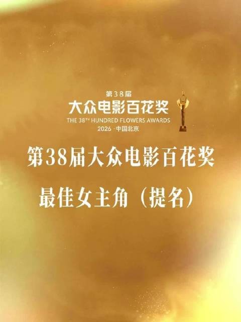 最佳女主角