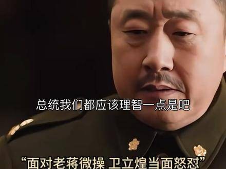 人间清醒卫立煌卫俊如，气场全开！