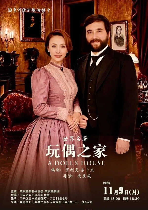 东京话剧艺术协会三幕话剧《玩偶之家》正式官宣