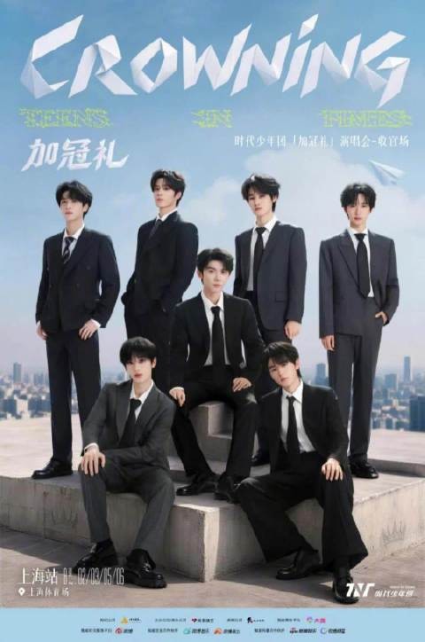 时代少年团收官场唱4天:仅1天在周末