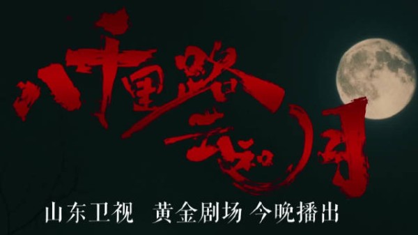 《八千里路云和月》今日开播,王阳万茜等演绎烽火岁月