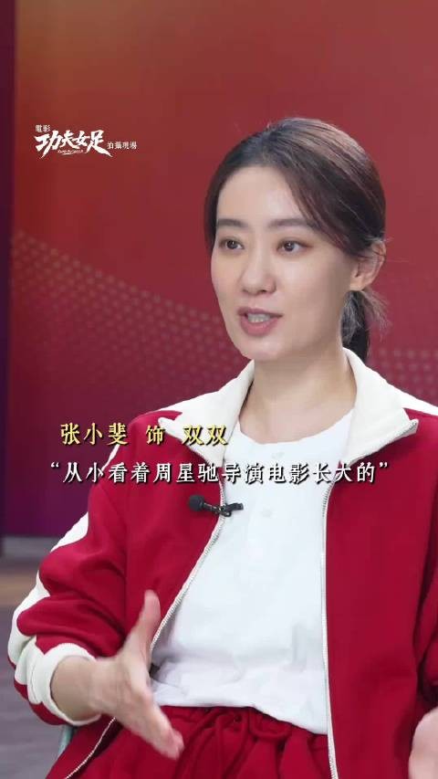 张小斐说从小看周星驰电影长大