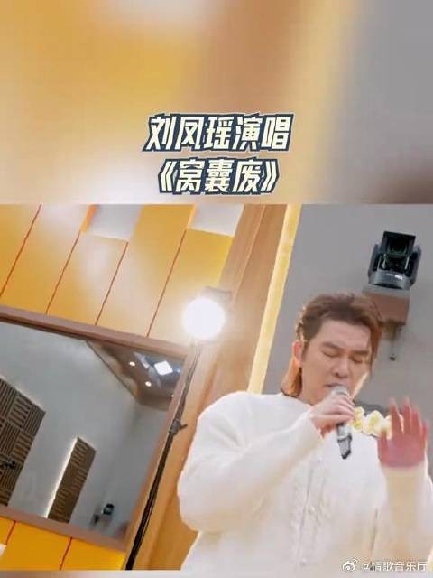 有歌第二季，刘凤瑶演唱《窝囊废》