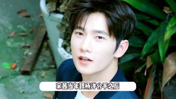 杨洋宋茜被曝分手闹僵，六年恋情终结不体面