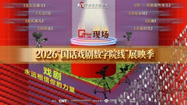 国家话剧院将举办戏剧数字院线展映季