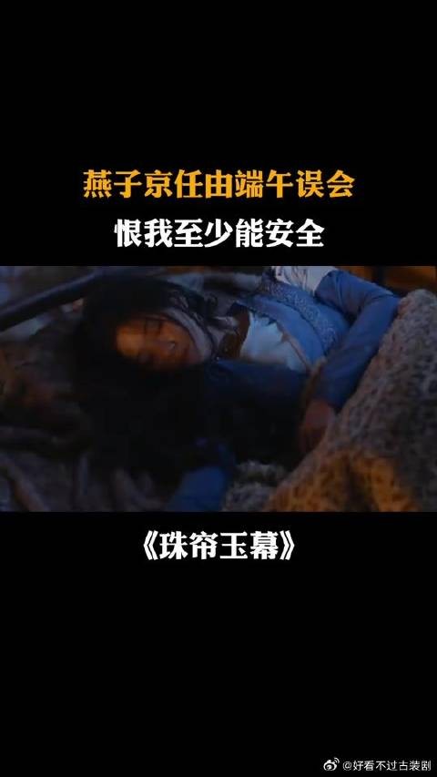 燕子京任由端午误会：恨我至少能安全