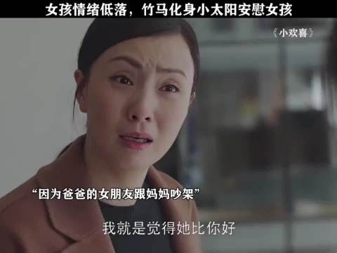 小欢喜 女孩情绪低落，竹马化身小太阳安慰女孩，真的是太暖了吧！