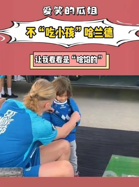 哈兰德不“吃小孩”,让我瞧瞧“啥馅的”