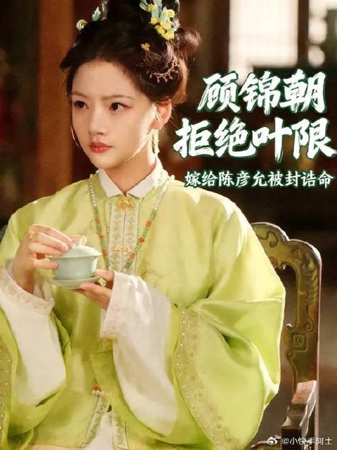 顾锦朝正式拒绝叶限，就此心无旁骛地嫁给陈彦允， 还被册封为二品诰命夫人