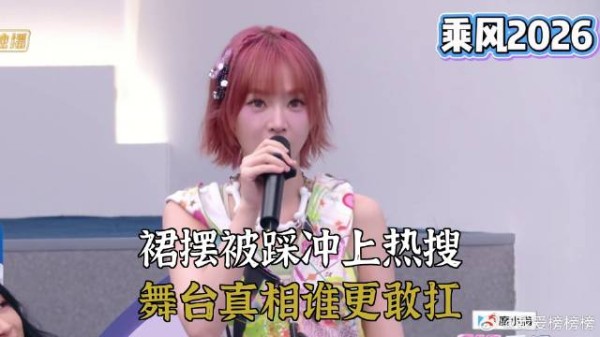 裙摆被踩冲上热搜，舞台真相谁更敢扛