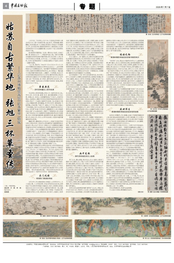 姑苏自古繁华地 张旭三杯草圣传——记苏州博物馆“姑苏繁华”特展