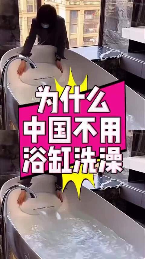 为什么我们不用浴缸洗澡