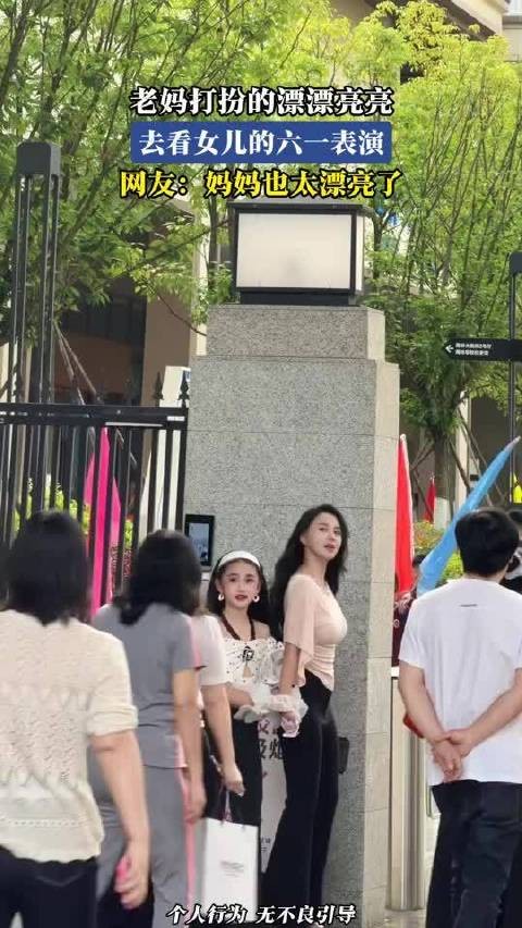 老妈打扮的漂漂亮亮,去看女儿的六一表演,网友:妈妈也太漂亮了
