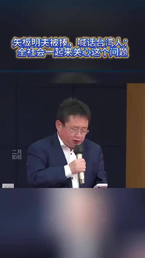 咋挨揍的心里没数吗?矢板明夫喊话岛内居民:全社会一起关心我挨揍这个事儿