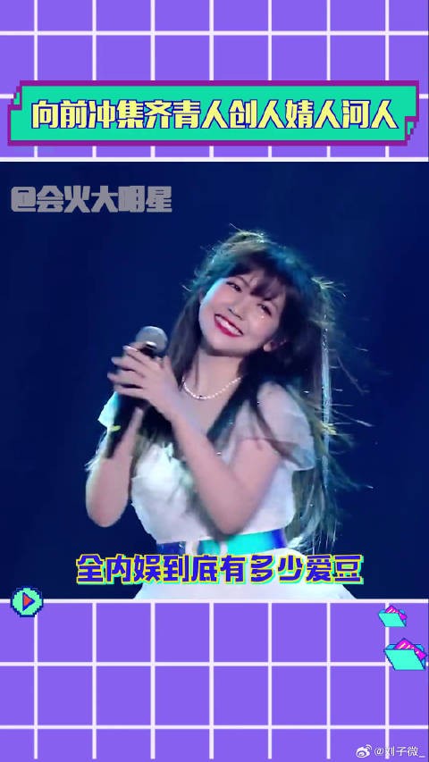 向前冲冲人初亮相 snh48 微博VC计划