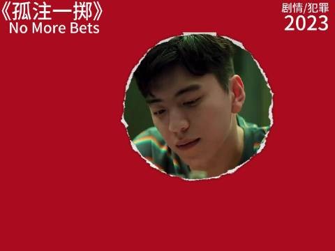 凡事多想想 好事凭什么轮到你？