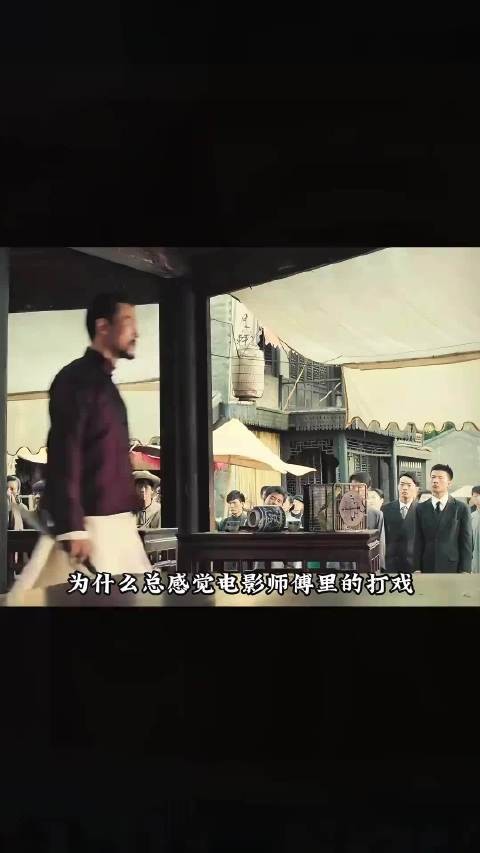 电影《师父》里的打戏为什么看上去有点假? 叶问 武打动作 #影视