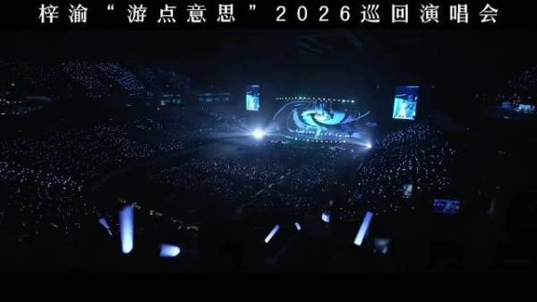 梓渝游点意思即将开启巡演了，是谁期待着？原来是梓渝粉丝YUNI们