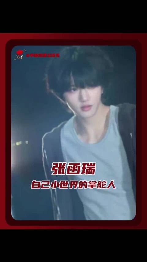 张函瑞坚持自我，做小世界掌舵人