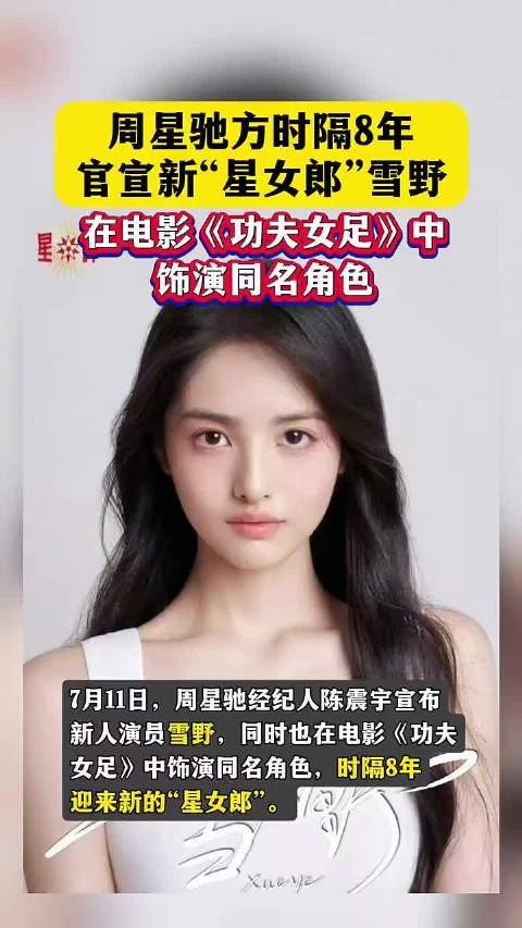 时隔8年新一代星女郎雪野亮相