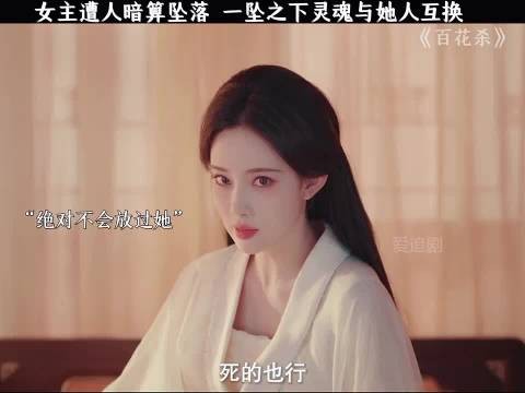 孟子义新剧《百花杀》曝灵魂互换剧情,何与徐正溪等主演