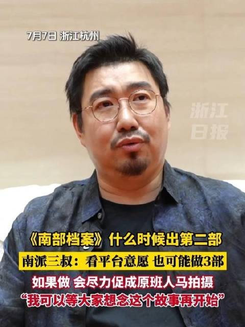 南派三叔回应《南部档案》第二部上线时间,或扩展三部曲