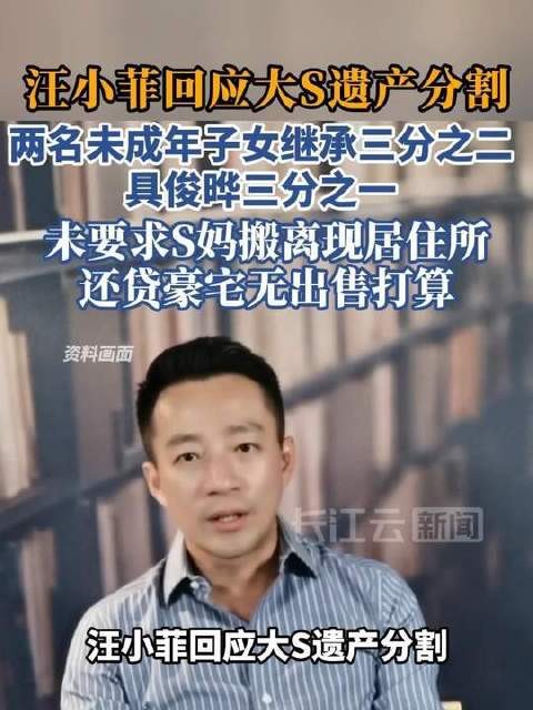 汪小菲说明大S遗产分配，子女获三分之二具俊晔得余下