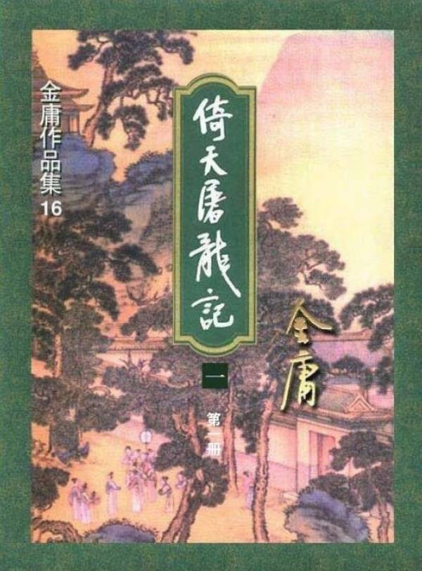 从传统评点看金庸｜《倚天》篇：万安寺，金庸的“锦囊妙计”