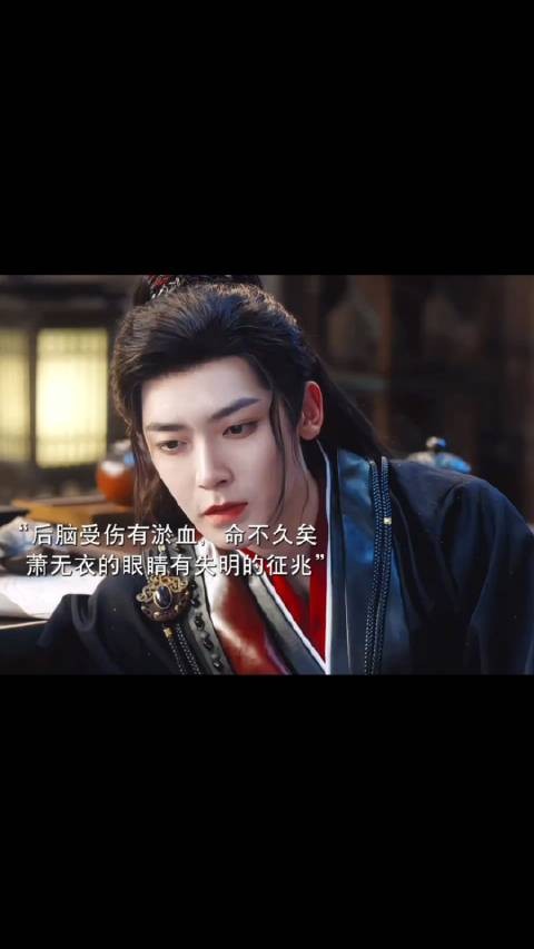 萧无衣的后脑受伤出现失明的征兆,若找不到法子医治恐命不久矣
