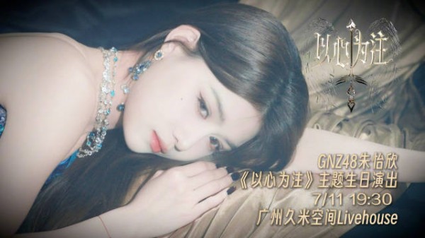GNZ48朱怡欣7月11日广州举办以心为注生日演出