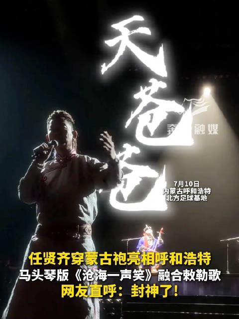 任贤齐穿蒙古袍亮相呼和浩特任贤齐马头琴版沧海一声笑