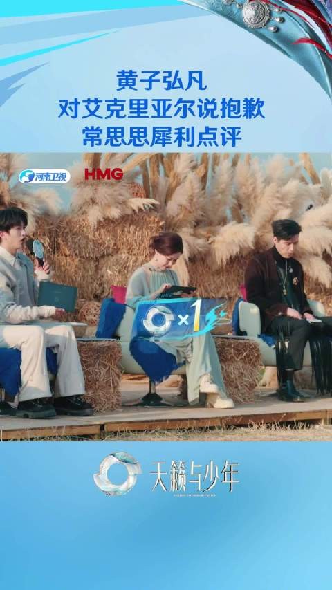 黄子弘凡向艾克里亚尔致歉，常思思点评音乐处理需提升